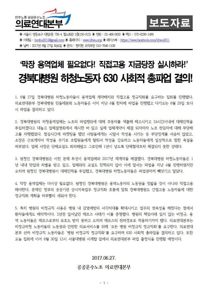[보도자료] 경북대병원 하청노동자 630 사회적 총파업 결의!
