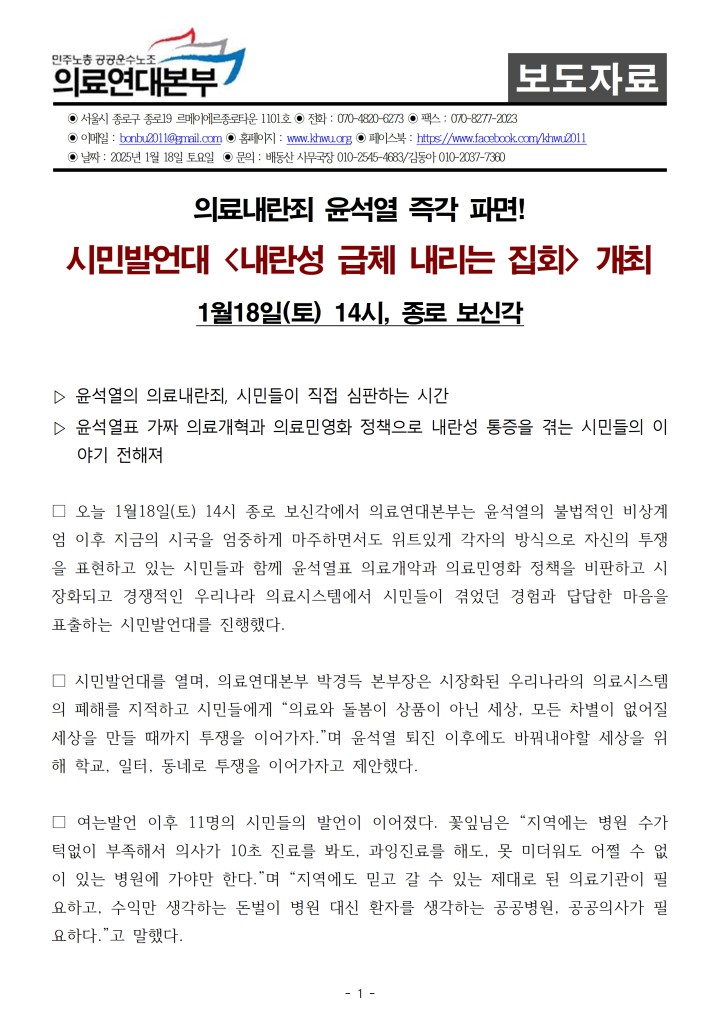 0118 시민발언대 <내란성 급체 내리는 집회> 개최