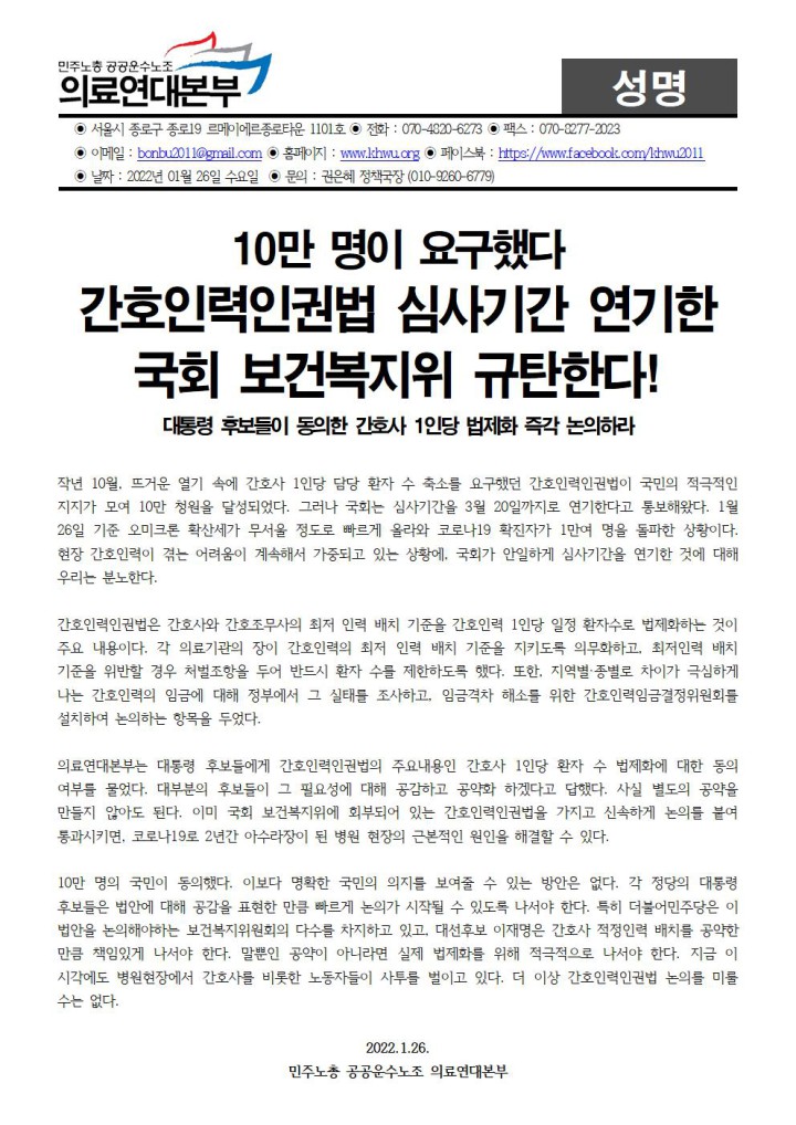 간호인력인권법 심사기간 연기한 국회 보건복지위 규탄한다!