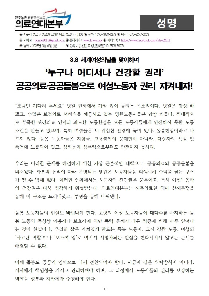 260306_여성의날 성명- ‘누구나 어디서나 건강할 권리’ 공공의료, 공공돌봄으로 여성노동...