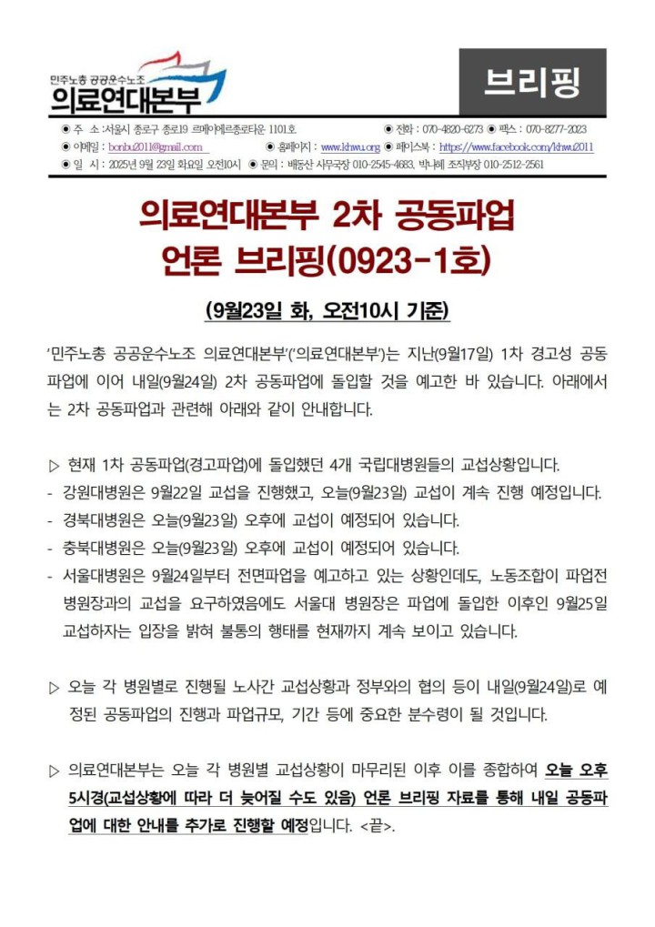 [언론브리핑] 0923 공동파업안내