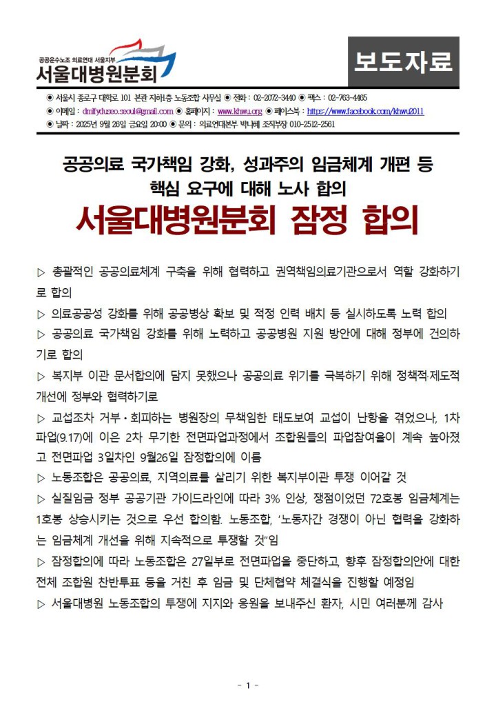 [보도자료] 서울대병원분회 잠정 합의