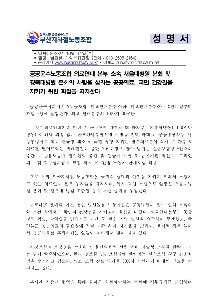 [지지성명] 부산지하철노동조합_국민 건강권을 지키기 위한 파업을 지지한다