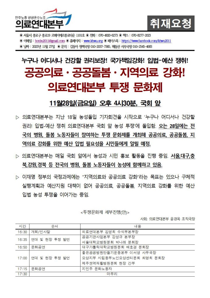 [취재요청서] 공공의료ㆍ공공돌봄ㆍ지역의료 강화! 의료연대본부 투쟁 문화제