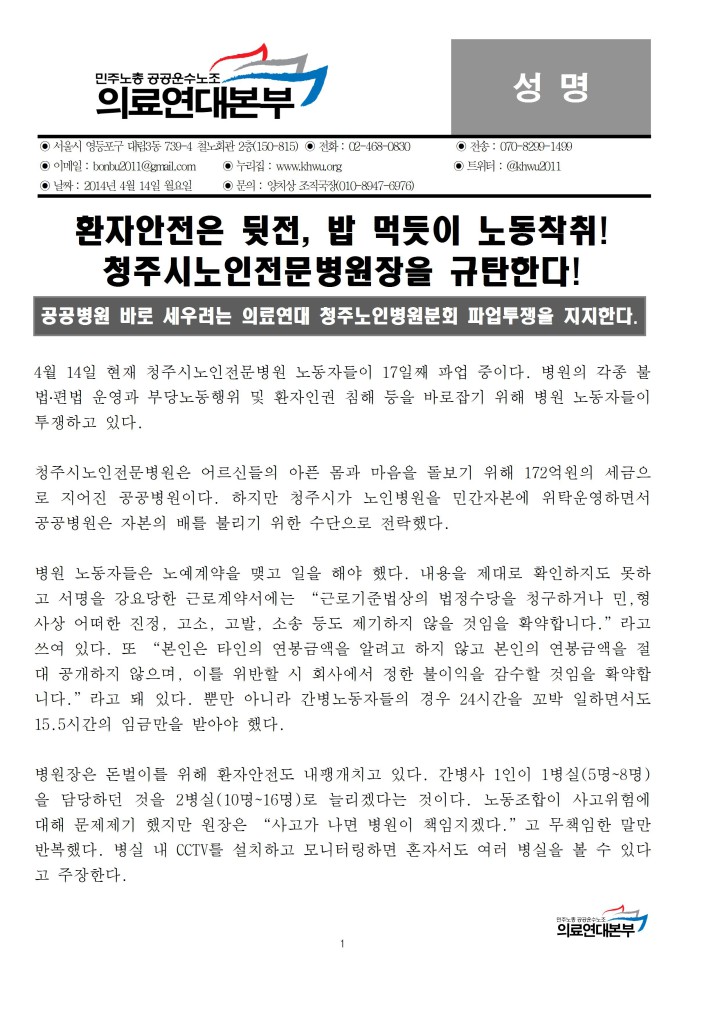 [성명] 환자안전은 뒷전, 밥먹듯이 노동착취! 청주시노인전문병원장을 규탄한다!
