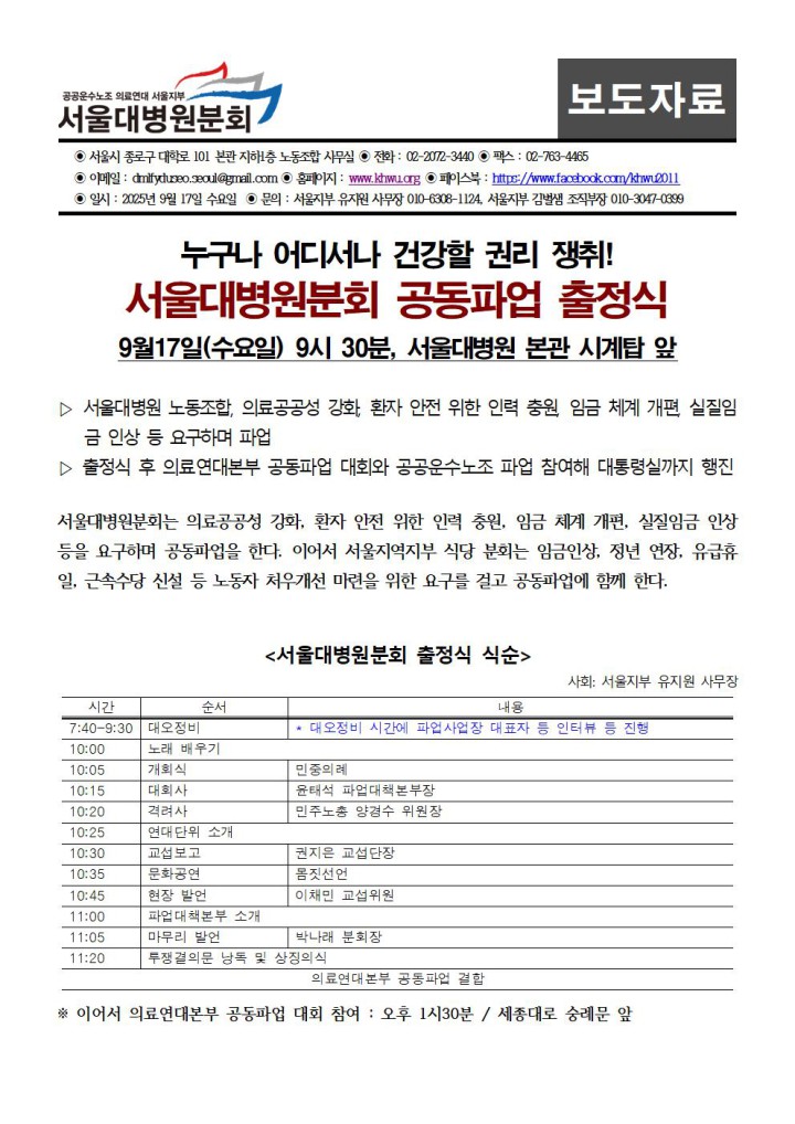 의료연대본부 서울대병원분회 파업 출정식