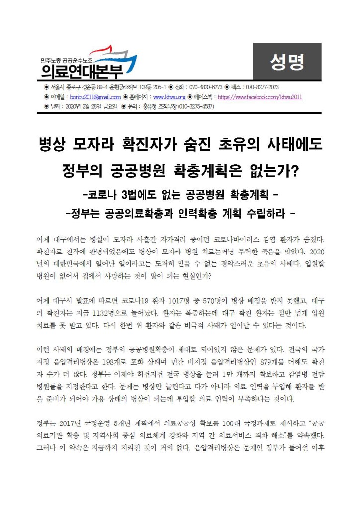 [의료연대성명] 병상 모자라 확진자가 숨진 초유의 사태에도 정부의 공공병원 확충계획...