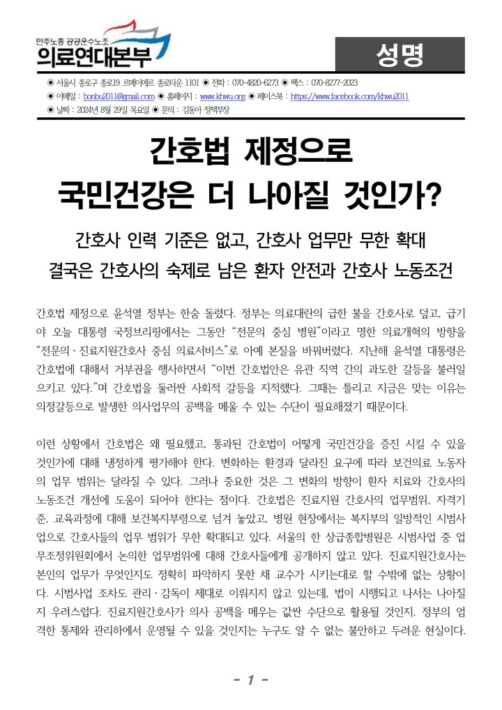 [성명] 간호법 제정으로 국민건강은 더 나아질 것인가?