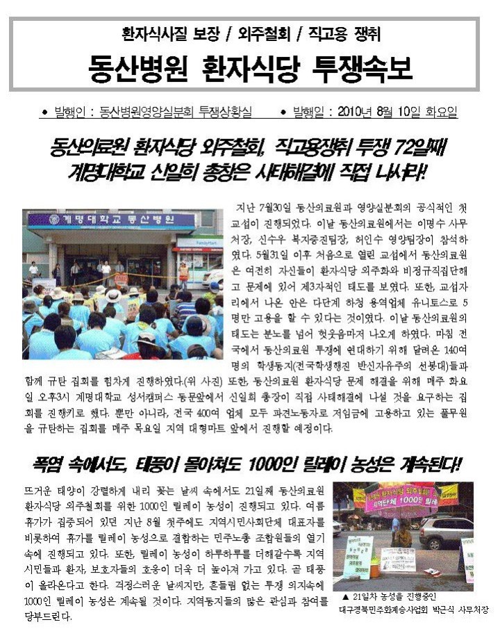 0810 동산병원 환자식당 투쟁속보