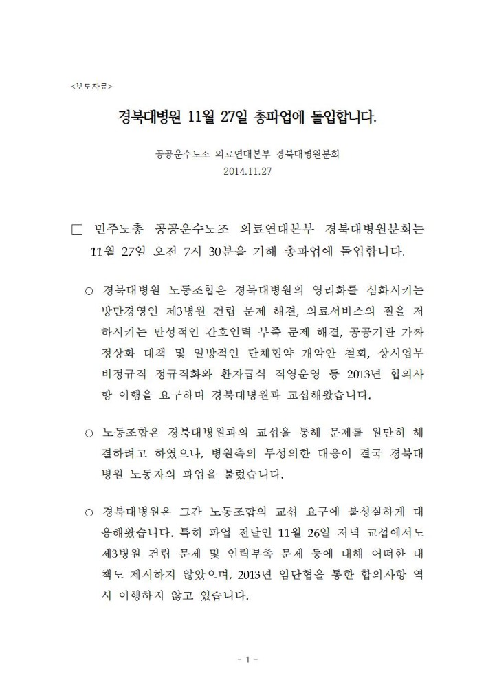 [보도자료]경북대병원 11월 27일 총파업에 돌입합니다.