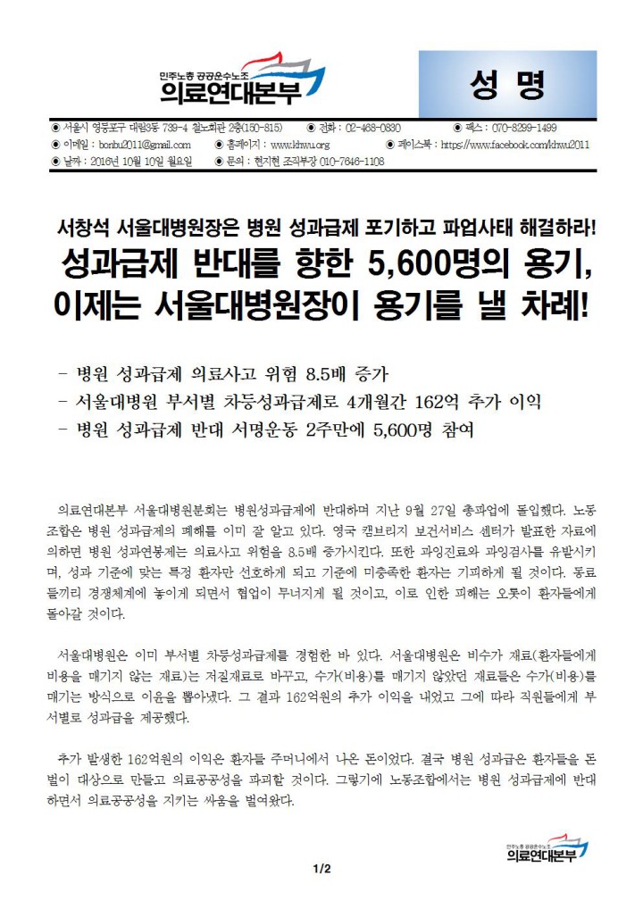 [성명] 병원 성과급제 반대를 향한 5,600명의 용기