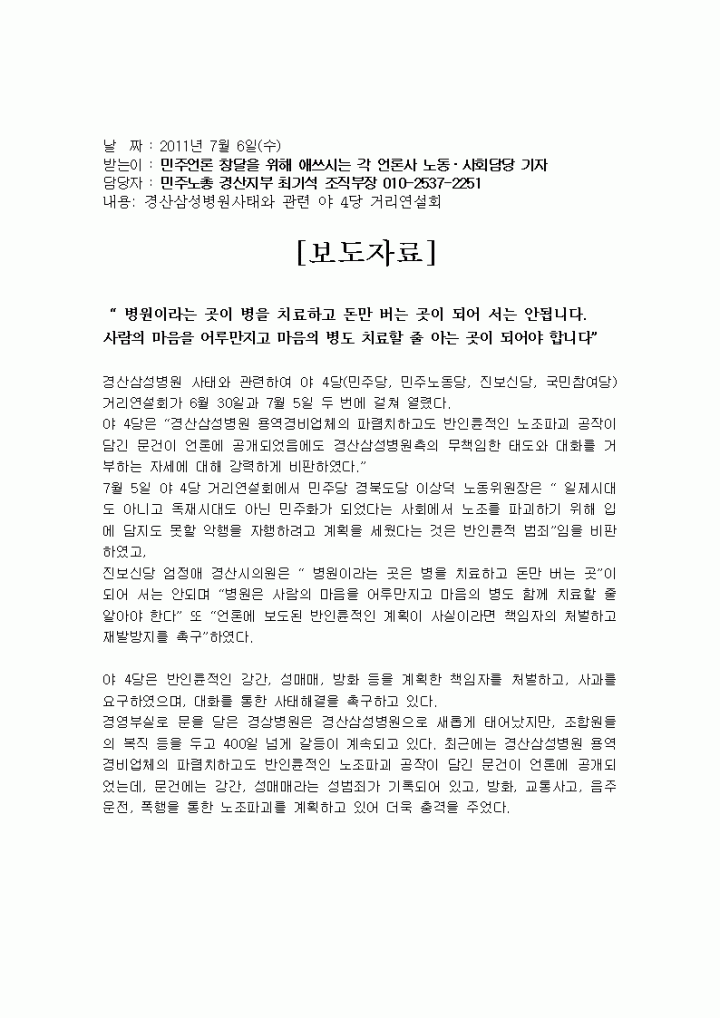  [보도자료] 경상병원사태 관련 야4당 거리연설