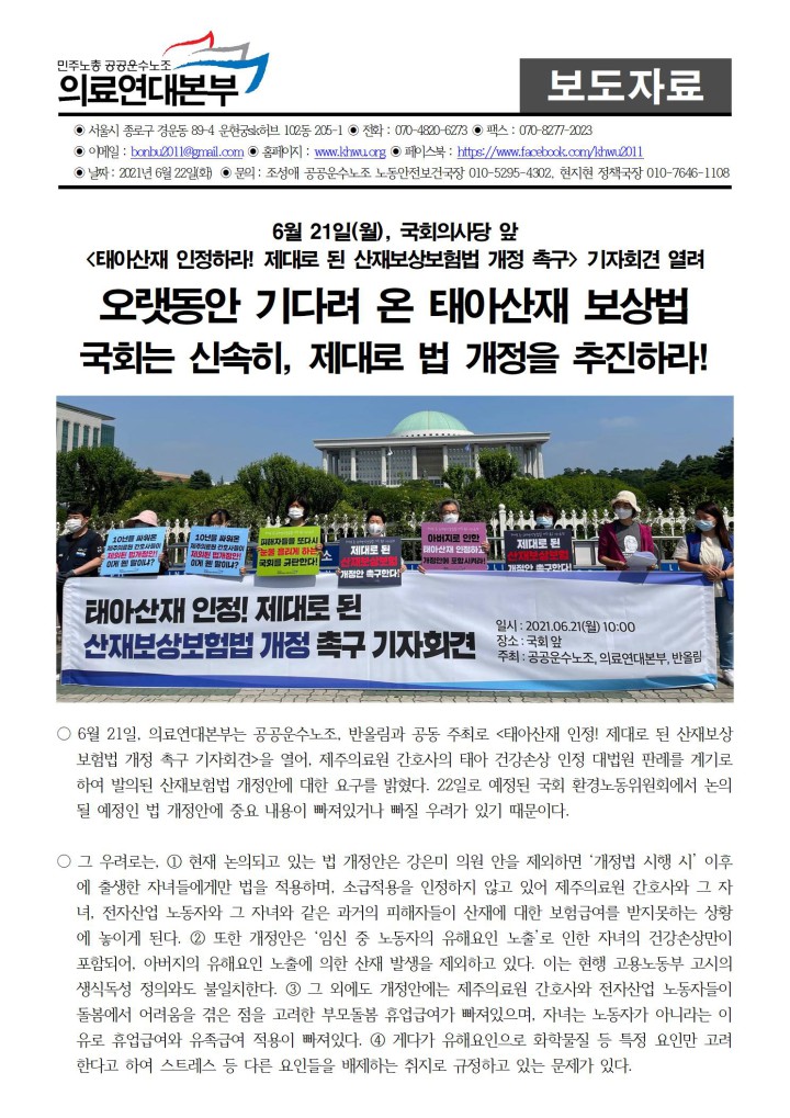 오랫동안 기다려 온 태아산재 보상법 국회는 신속히, 제대로 법 개정을 추진하라!