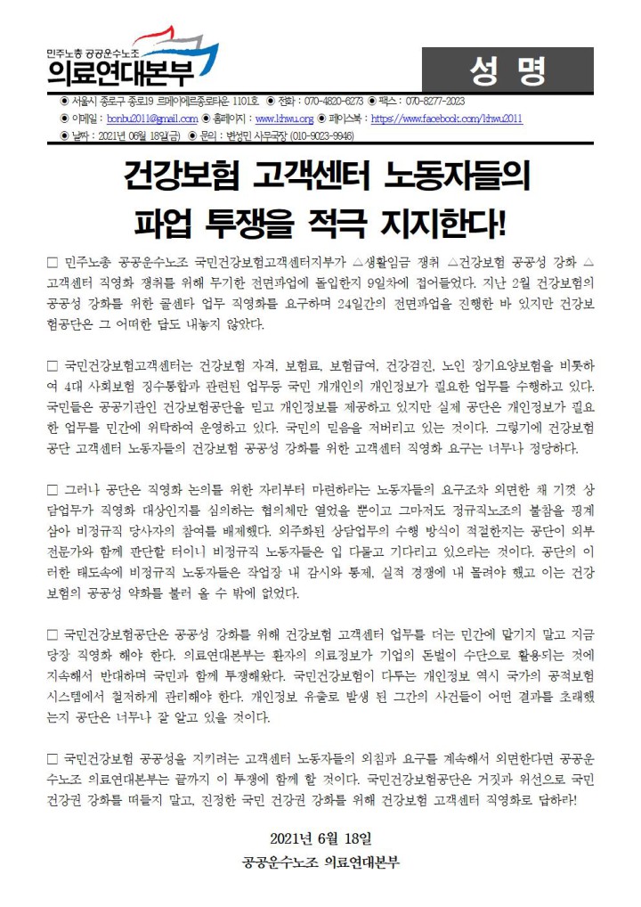 건강보험고객센터 노동자들의 파업투쟁을 지지한다!