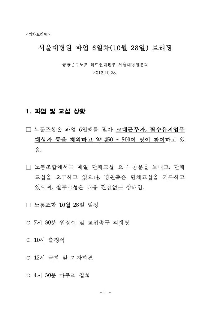 서울대병원분회 파업 6일차 기자브리핑 및 기자회견문