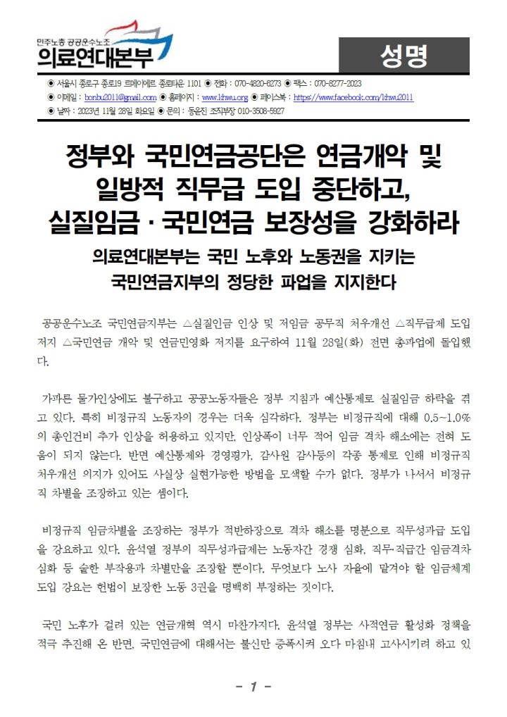 20231127_성명_의료연대본부는 국민 노후와 노동권을 지키는 국민연금지부의 정당한 파업...