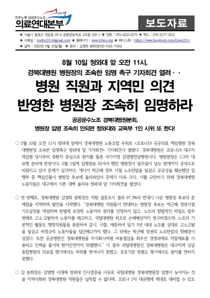 병원 직원과 지역민 의견 반영한 경북대병원장 조속히 임명하라!