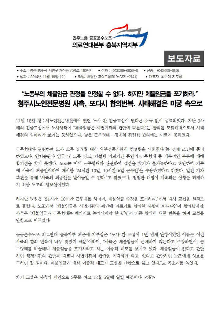 [보도자료] 청주시노인전문병원 사측, 또다시 합의번복. 사태해결은 미궁 속으로