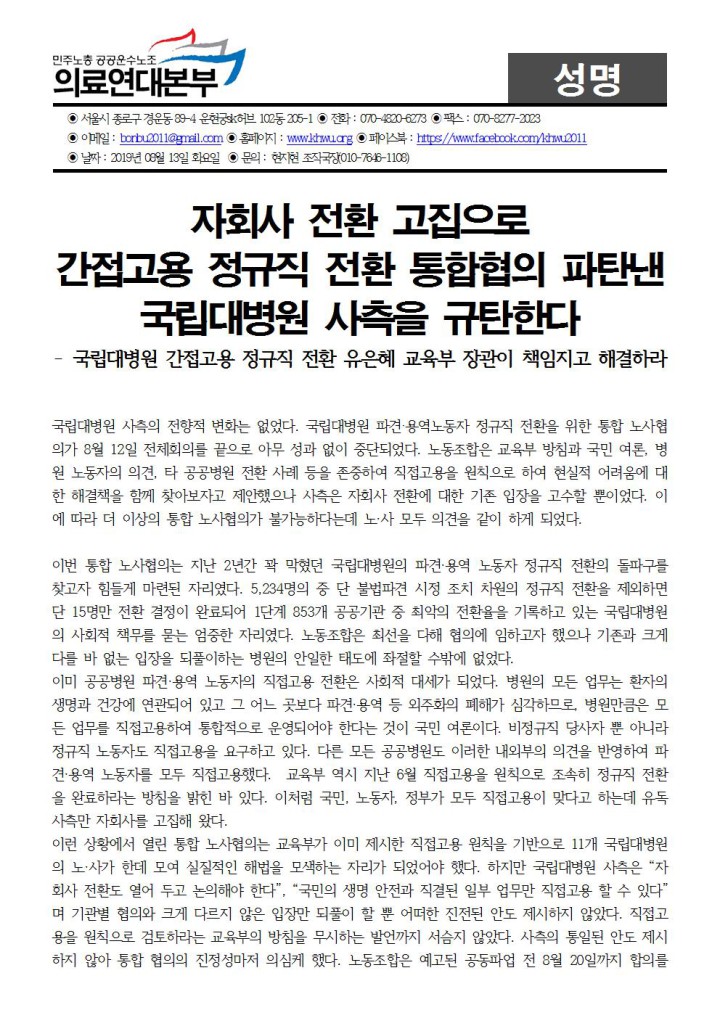 [성명] 자회사 고집하고 통합노사협의회 파탄낸 국립대병원 규탄