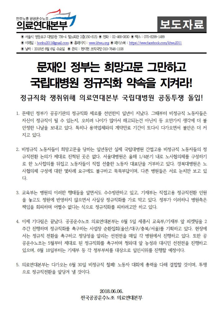 [보도자료] 국립대병원 정규직화 쟁취위해 의료연대본부 공동투쟁 돌입!