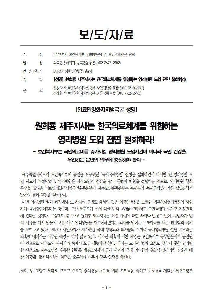 [보도자료] 원희룡 제주지사는 한국의료체계를 위협하는 영리병원 도입 전면 철회하...