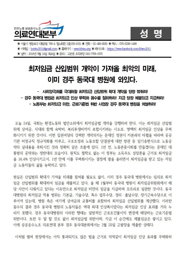 [성명] 최저임금 산입범위 개악이 가져올 최악의 미래, 이미 경주 동국대 병원에 와있...