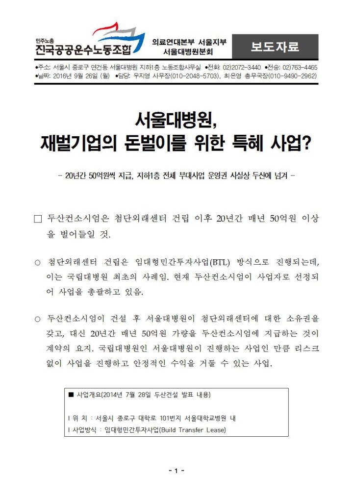 [보도자료] 서울대병원, 재벌기업의 돈벌이를 위한 특혜사업?