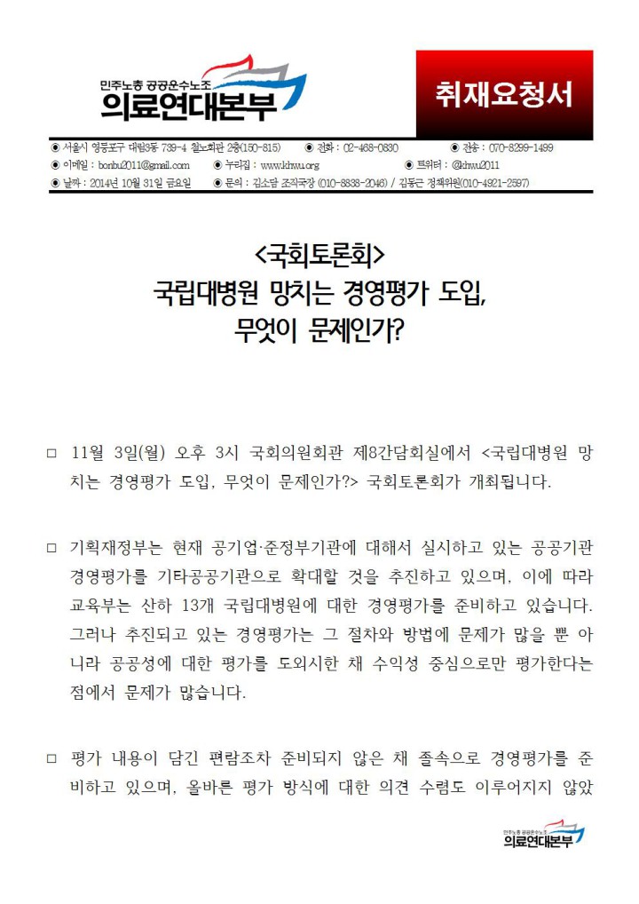 [취재요청]국회토론회-국립대병원 망치는 경영평가 도입, 무엇이 문제인가?