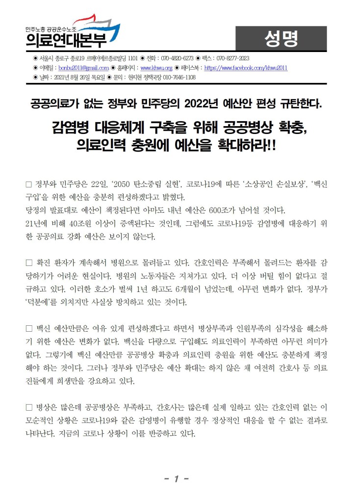 공공의료가 없는 정부와 민주당의 2022년 예산안 편성 규탄한다.