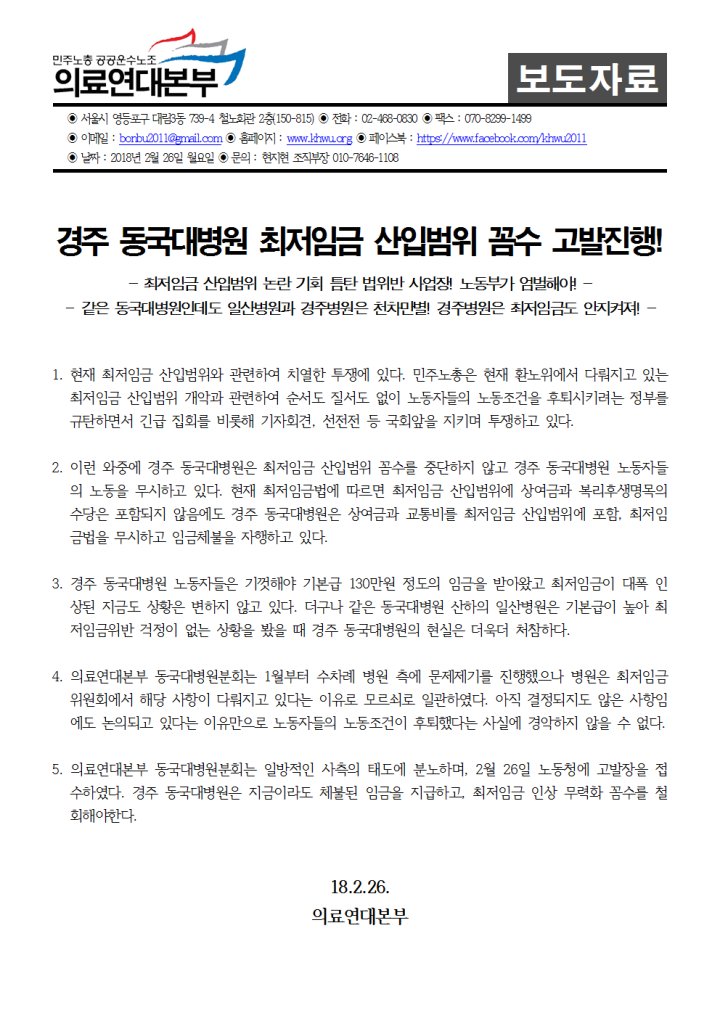 [보도자료] 경주 동국대병원, 최저임금 산입범위 논란 틈타 법위반!