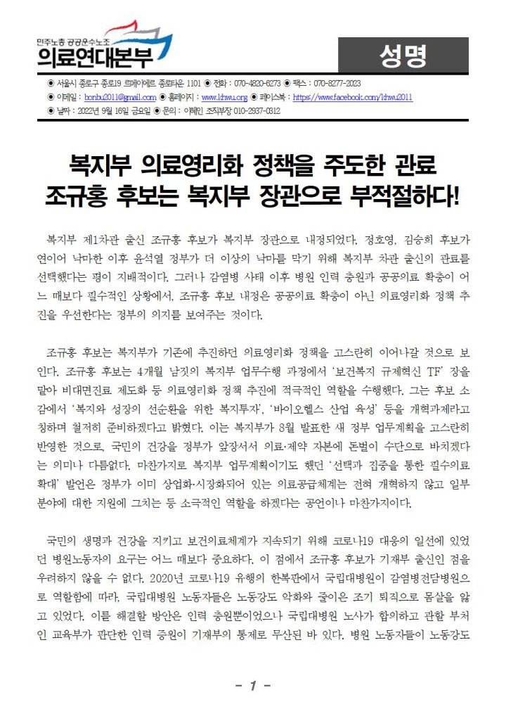 복지부 의료영리화 정책을 주도한 관료 조규홍 후보는 복지부 장관으로 부적절하다!