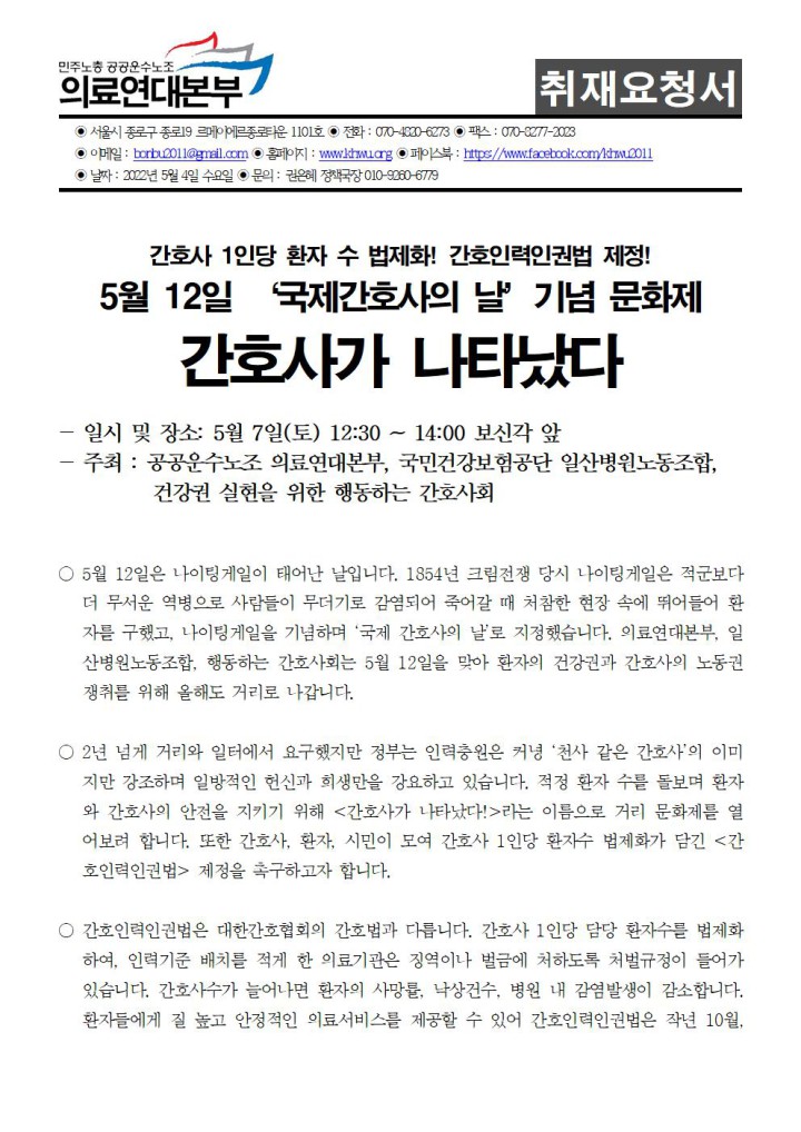 [취재요청] 국제간호사의 날 기념 간호사가 나타났다 문화제 개최(5/7)