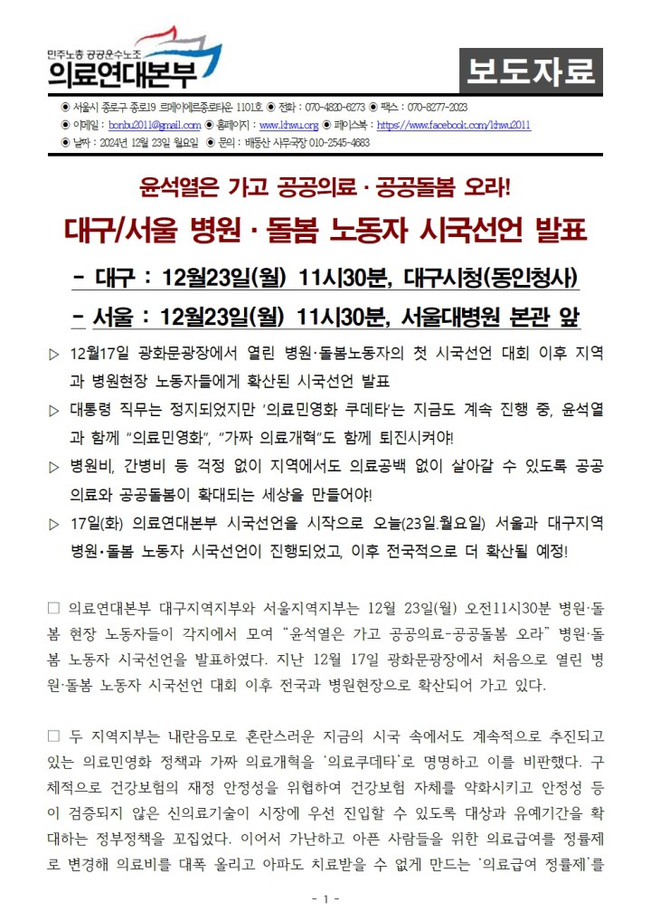 [보도자료] 대구/서울 병원·돌봄 노동자 시국선언 발표