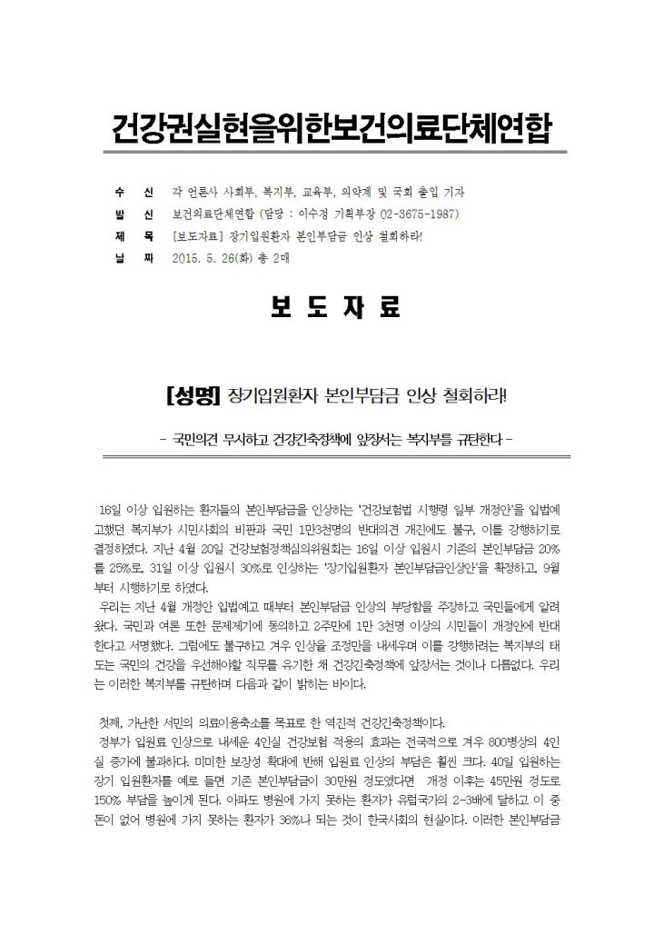 [보도자료] 장기입원환자 본인부담금 인상 철회하라 !