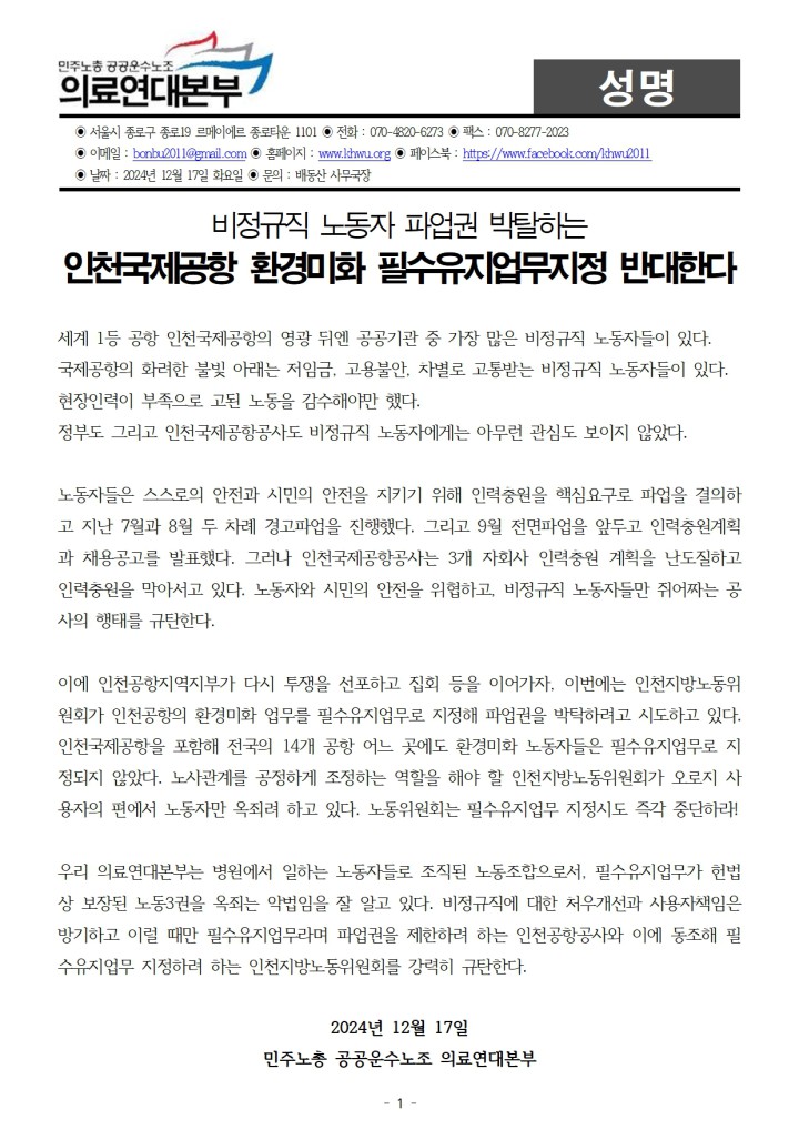 인천국제공항 환경미화 필수업무지정 반대