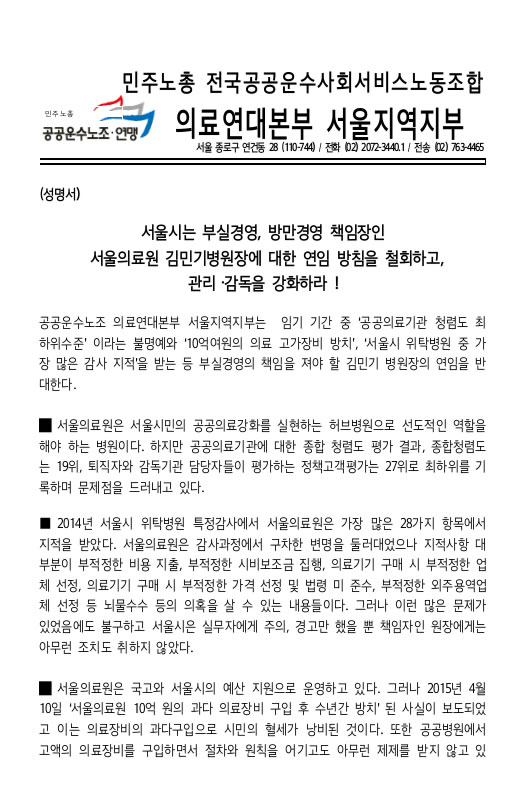 [성명] 서울시는 부실경영, 방만경영 책임장인 서울의료원 김민기병원장에 대한 연임 방침을 철...