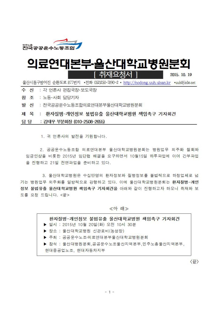 [취재요청서] 환자질병-개인정보 불법유출 울산대학교병원 책임촉구 기자회견