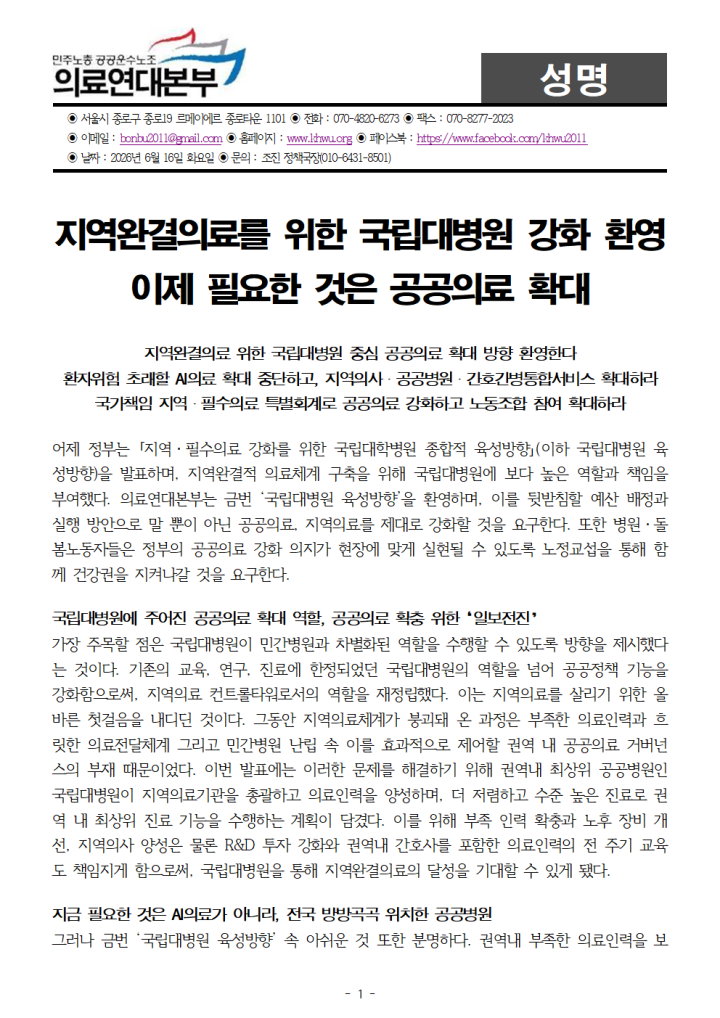 [성명]지역완결의료를 위한 국립대병원 강화 환영, 이제 필요한 것은 공공의료 확대