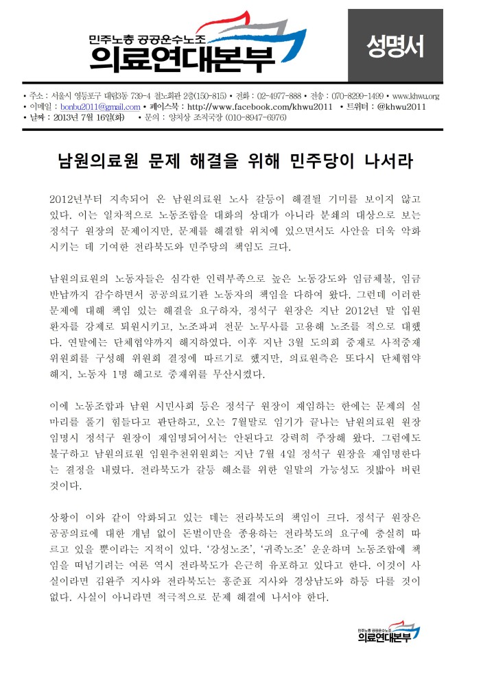 [성명] 남원의료원 문제 해결을 위해 민주당이 나서라