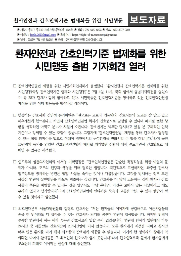 220704_[보도자료] 환자안전과 간호인력기준 법제화를 위한 시민행동 출범