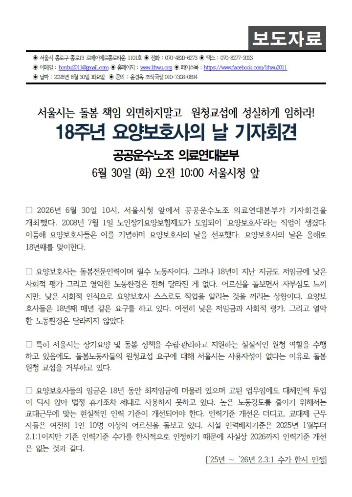 [보도자료] 18주년 요양보호사의 날 기자회견