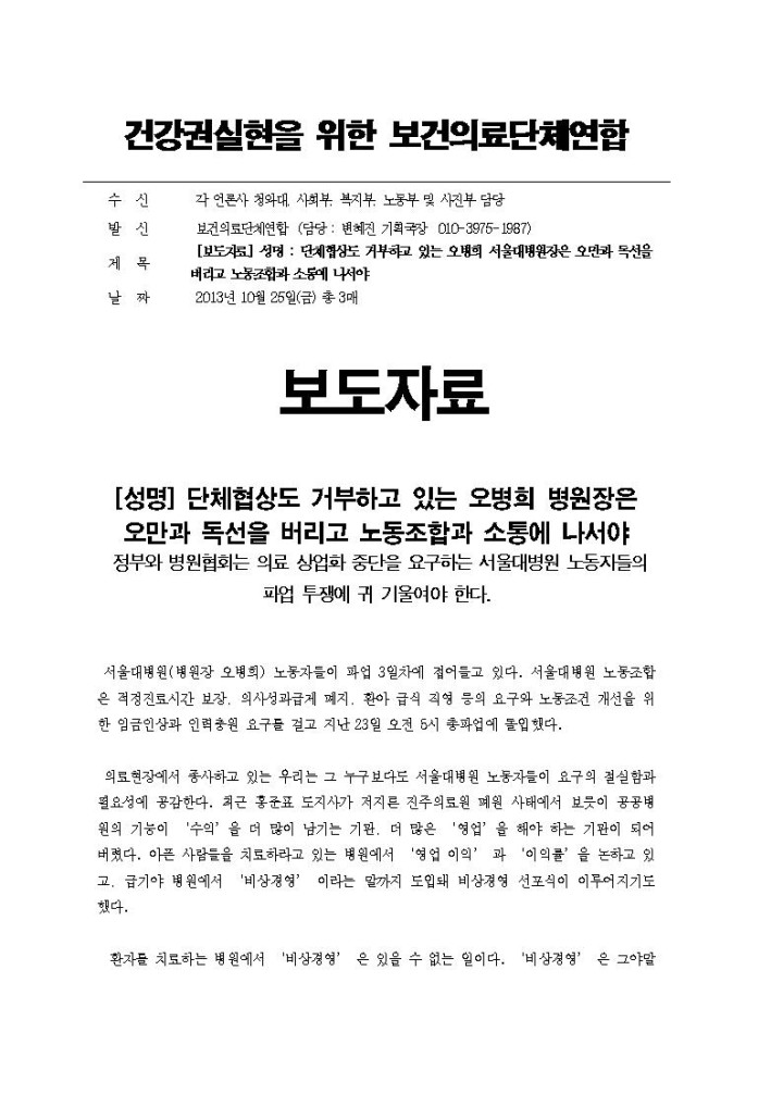 [지지 성명] 서울대병원분회 파업투쟁 지지 '건강권실현을 위한 보건의료단체연합