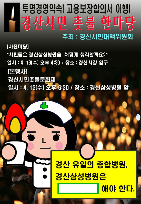 [경상병원]4/13투명경영촉구!고용보장합의서이행! 경산시민촛불한마당