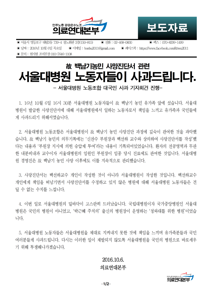 [보도자료] 고 백남기농민 사망진단서 관련 서울대병원 노동자들이 사과드립니다.