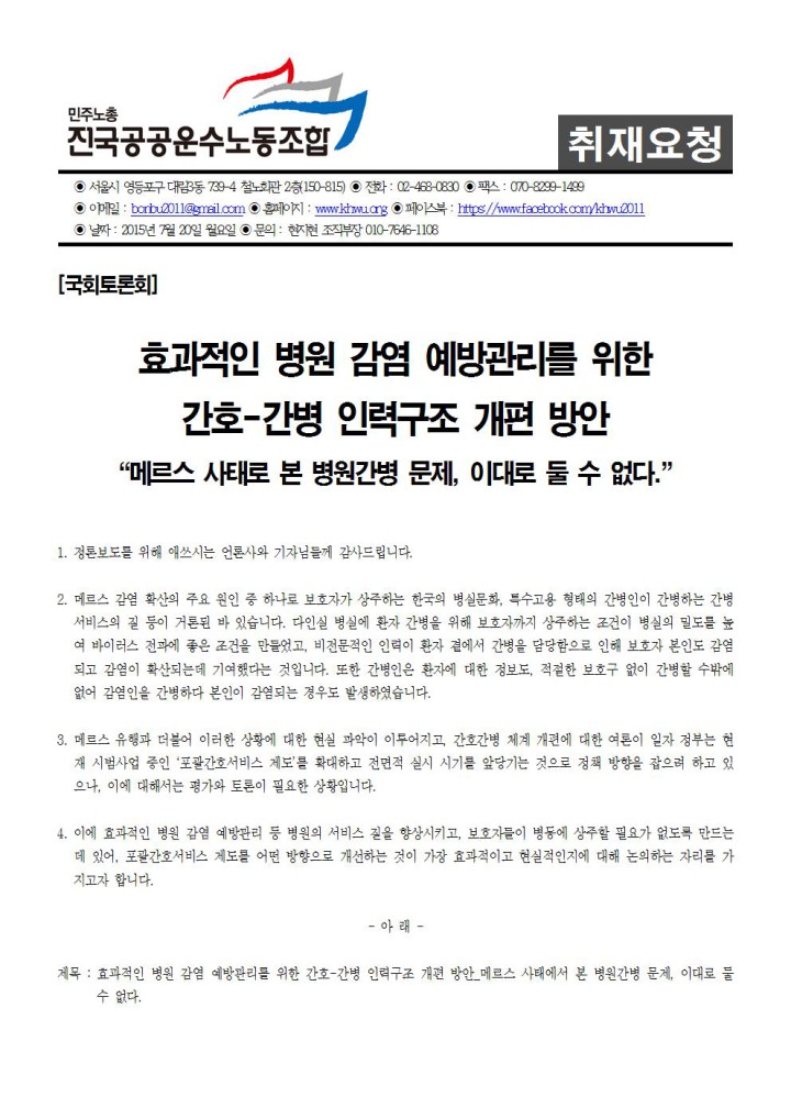 [취재요청서] 효과적인 병원감염 예방관리를 위한 간호/간병 인력구조 개편 방안 국회...