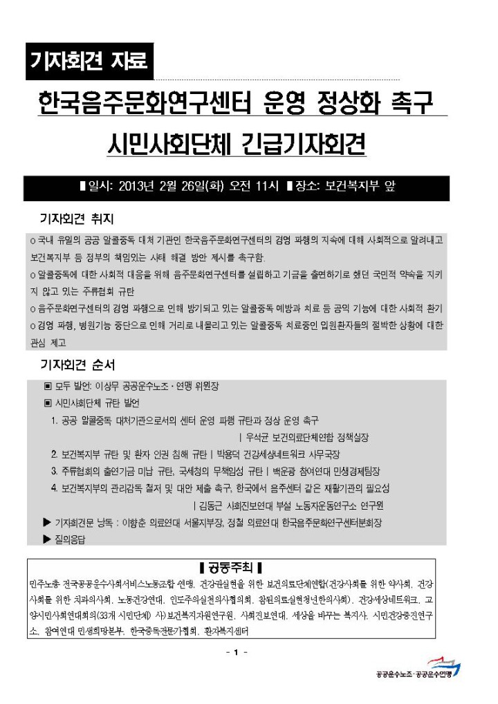 [기자회견] 한국음주문화연구센터 운영 정상화 촉구 시민사회단체 긴급기자회견