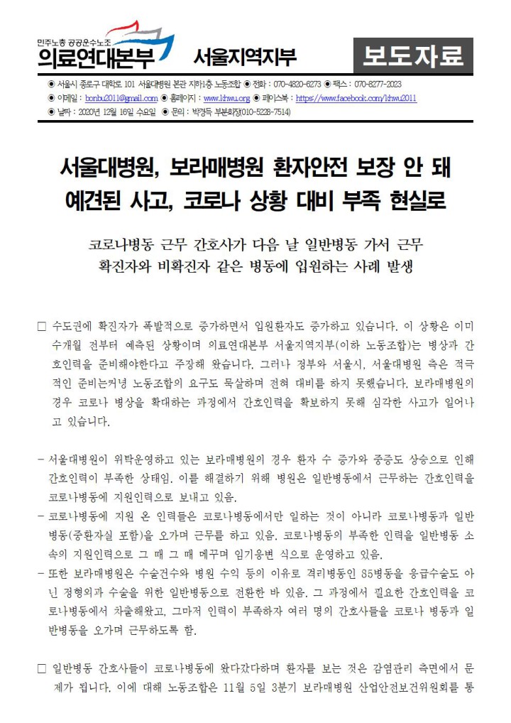 서울대병원, 보라매병원 환자안전 보장 안 돼 예견된 사고, 코로나 상황 대비 부족 현...