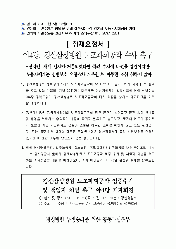 [보도자료]야4당, 경산삼성병원 노조파괴공작 수사 촉구