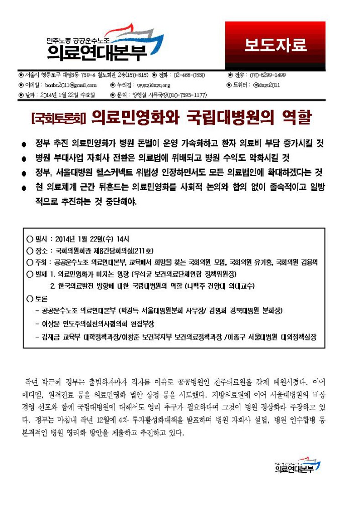 [보도자료] 국회토론회- 의료민영화와 국립대병원의 역할