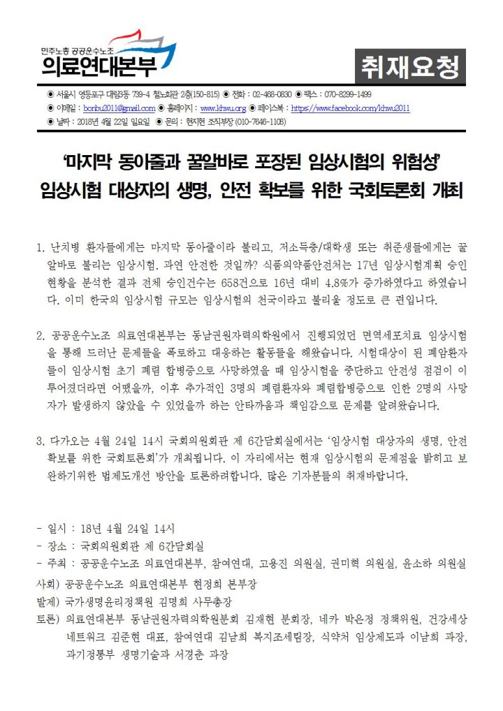 [취재요청서] 임상시험 대상자의 생명안전  확보를 위한 국회토론회